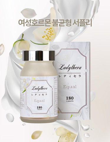 [D-5022] 레디세라 이퀄 *여성호르몬불균형