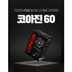 [D-5023] 코아진(HMB) (15포/60정) *코어근육 형성, 기초대사량 UP! 원리가 다른 다이어트서플리