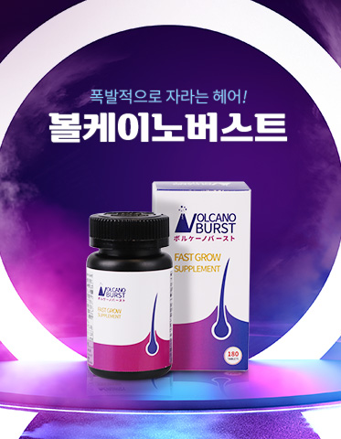 [D-5025] 볼케이노버스트 *머리카락 빨리 기르고 싶을 때! 폭발적으로 자라나는 헤어!