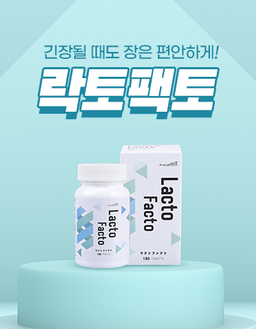 [D-5027] 락토팩토 *과민성대장 전용 유산균생성물질 서플리